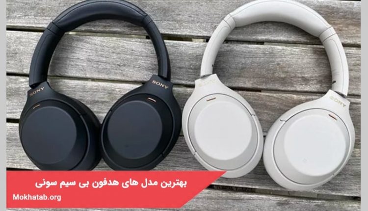 بهترین مدل های هدفون بی سیم سونی موجود در بازار ایران + (مشخصات فنی)