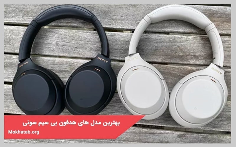 پرفروش ترین مدل مشهور هدفون سونی(SONY)