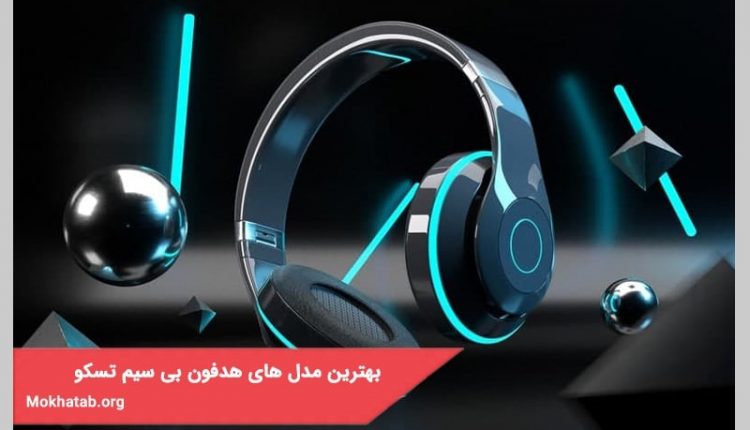 بهترین مدل های هدفون بی سیم تسکو موجود در بازار ایران + (مشخصات فنی)