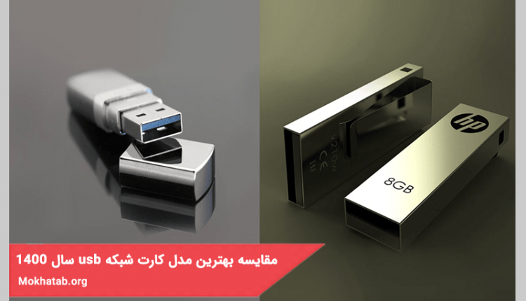 مقایسه بهترین مدل کارت شبکه usb در سال 1400 + (مشخصات فنی)