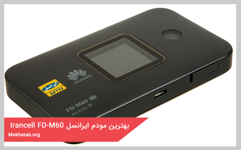بهترین مودم ایرانسل FD-M60