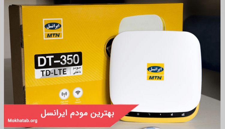 بهترین مودم ایرانسل