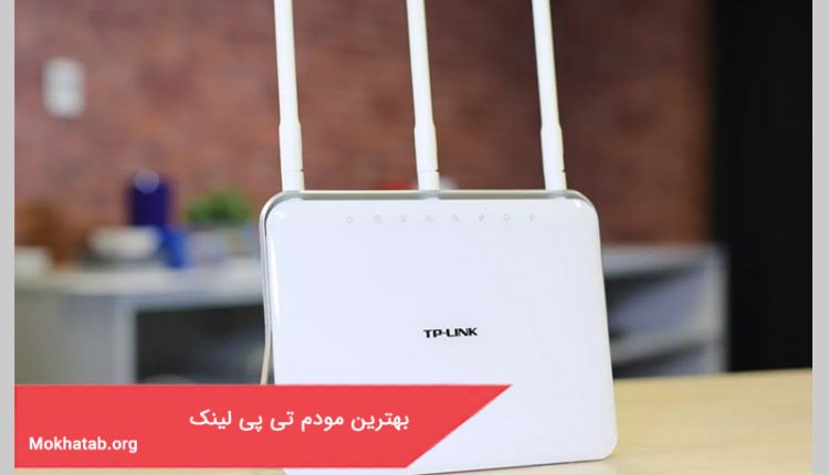 بهترین مودم تی پی لینک