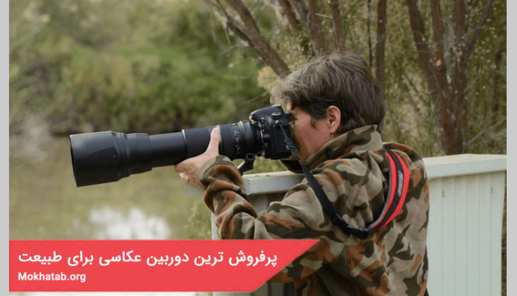 بهترین دوربین عکاسی برای طبیعت