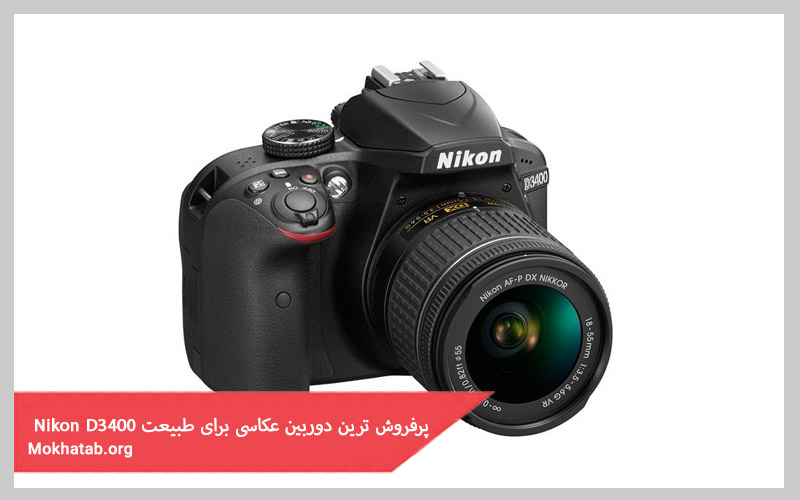 پر فروش ترین دوربین عکاسی برای طبیعت nikon d3400