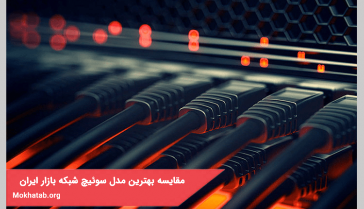 مقایسه بهترین مدل سوئیچ شبکه موجود در بازار ایران + (مشخصات فنی)