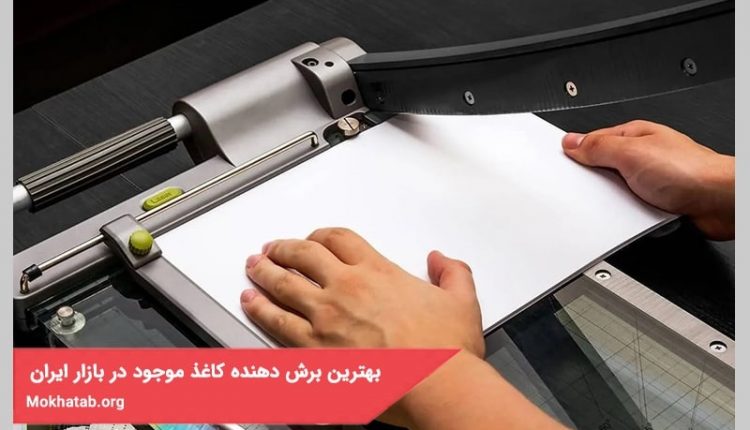 بهترین برش دهنده کاغذ موجود در بازار ایران+ [در سال 1400]