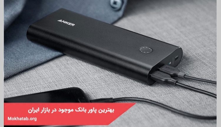 بهترین پاور بانک موجود در بازار ایران در سال 1400 + (کیفیت عالی)