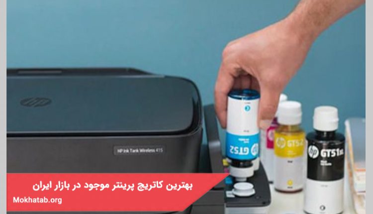 بهترین کاتریج پرینتر موجود در بازار ایران+[ کیفیت عالی ]