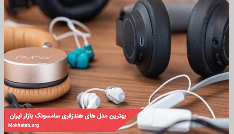 بهترین مدل های هندزفری سامسونگ موجود در بازار ایران + (مشخصات فنی)