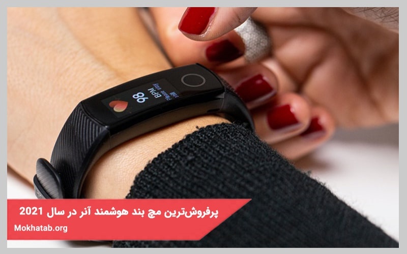 پرفروش‌ترین مچ بند هوشمند آنر در سال 2021