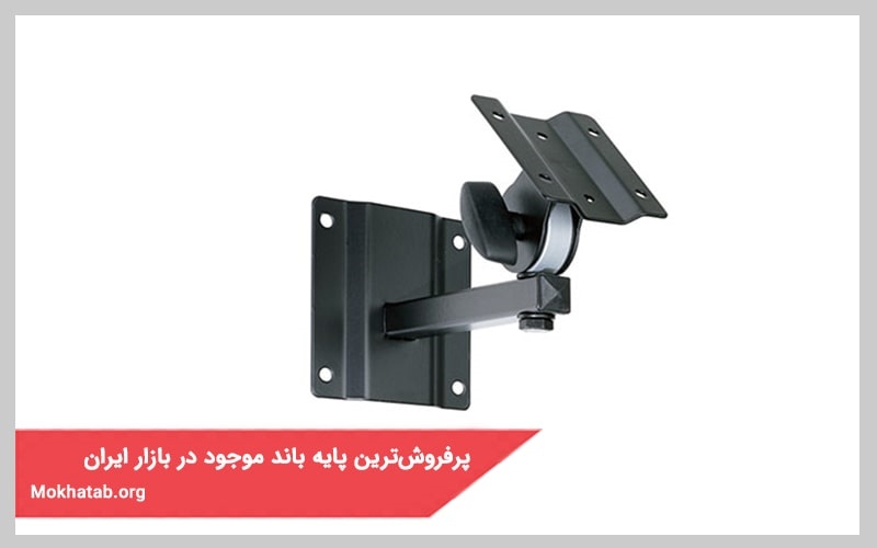 پرفروش‌ترین پایه باند موجود در بازار ایران