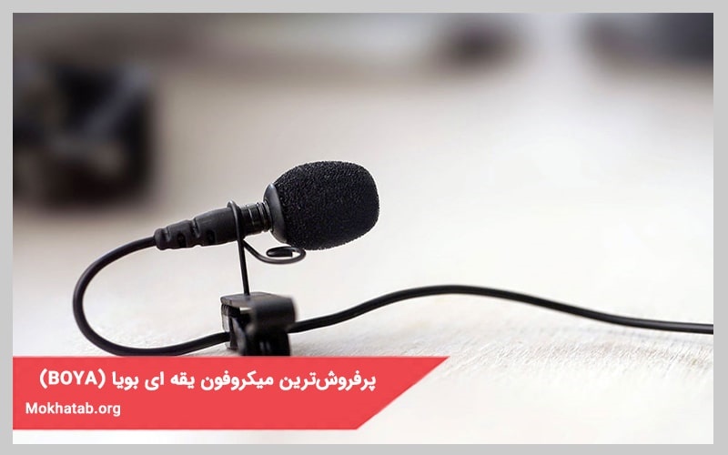 پرفروش‌ترین میکروفون یقه ای بویا (BOYA)