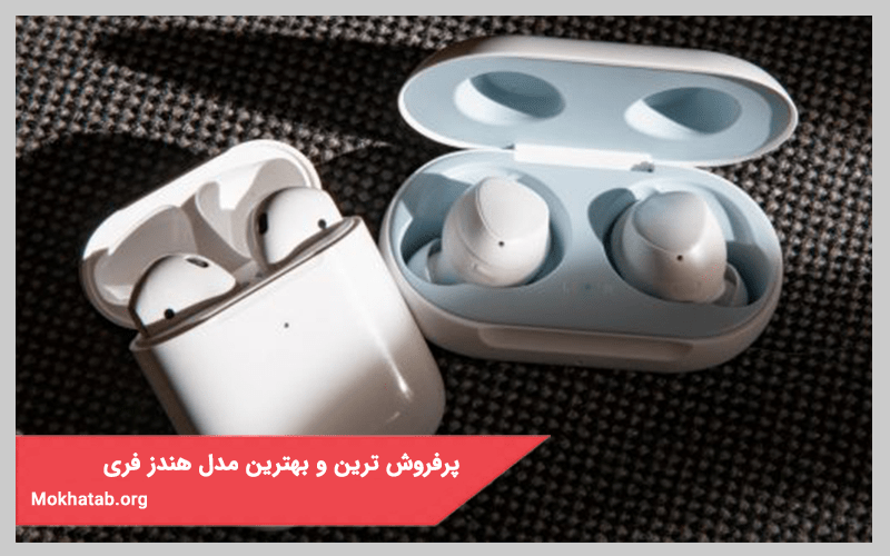 پرفروش ترین، محبوب ترین و بهترین مدل هندز فری بازار ایران در سال 1400