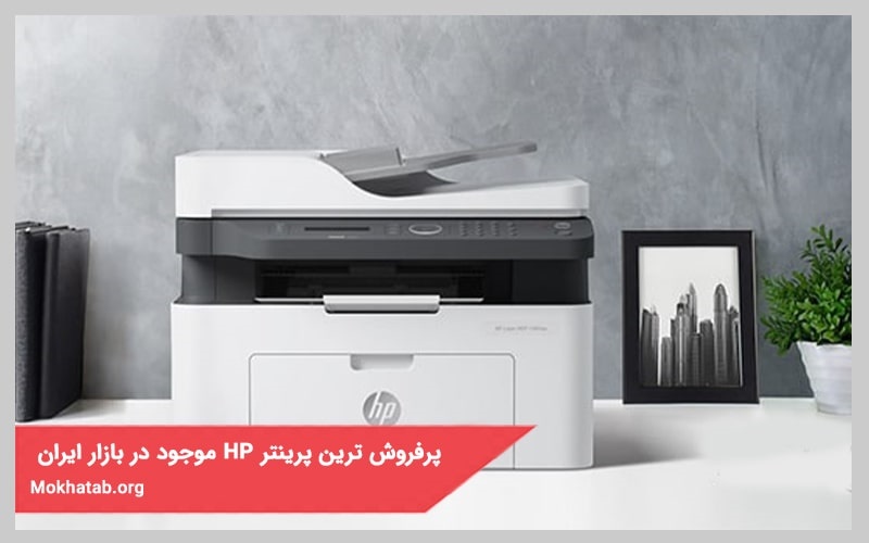 پرفروش ترین پرینتر HP موجود در بازار ایران