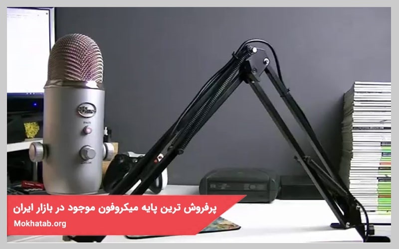  پرفروش ترین پایه میکروفون موجود در بازار ایران