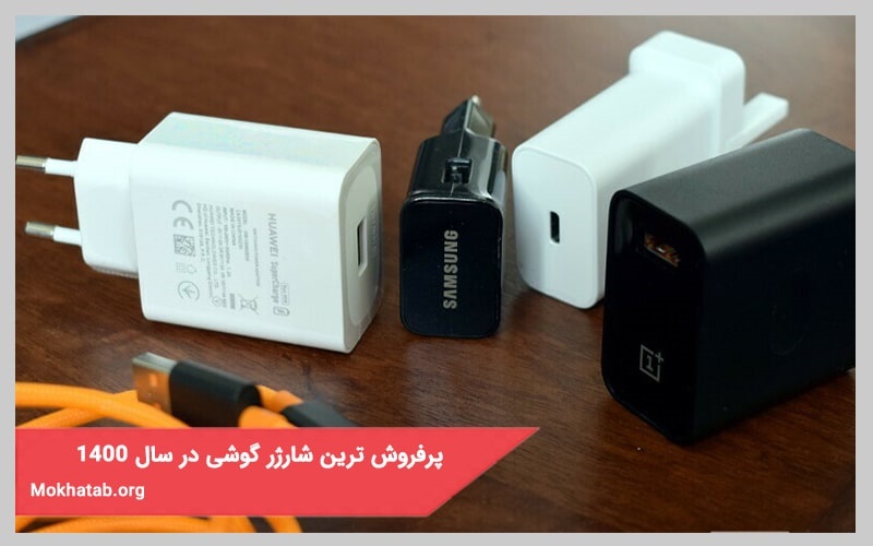 پرفروش ترین و بهترین شارژر گوشی بازار ایران در سال 1400
