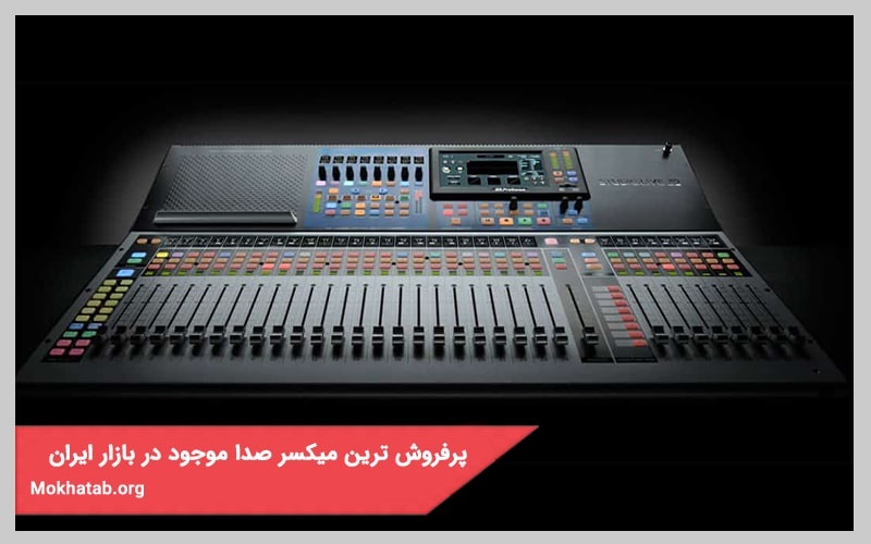 پرفروش ترین میکسر صدا موجود در بازار ایران