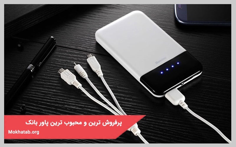 پرفروش ترین و محبوب ترین پاور بانک