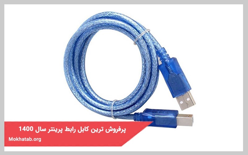 پرفروش ترین کابل رابط پرینتر سال 1400 در بازار ایران 