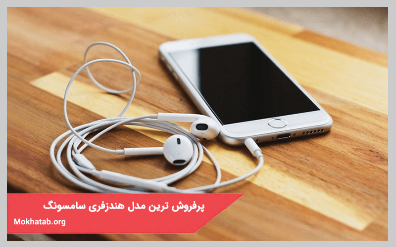 پرفروش ترین و محبوب ترین وبهترین مدل هندز فری سامسونگ و 