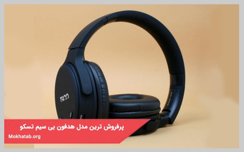 پرفروش ترین مدل هدفون بی سیم تسکو