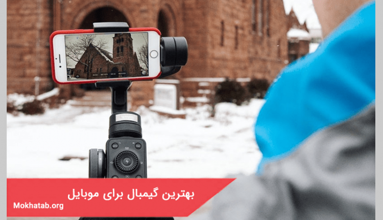 بهترین گیمبال برای موبایل