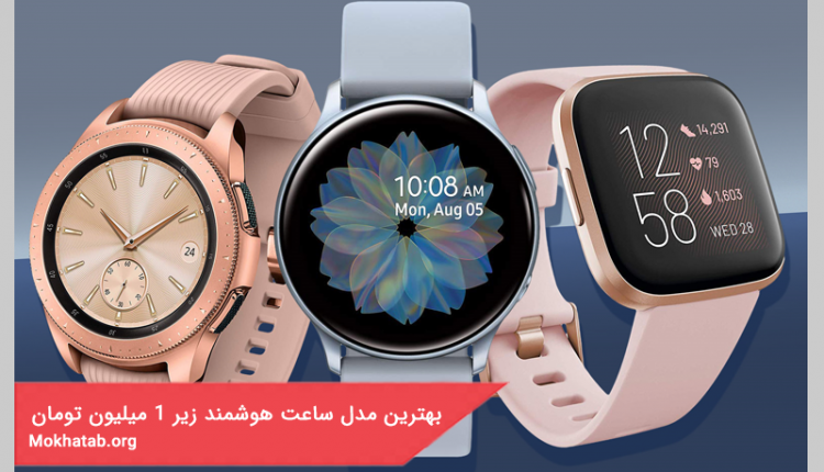بهترین مدل ساعت هوشمند زیر 1 میلیون تومان