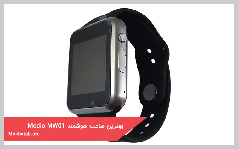 بهترین ساعت هوشمند modio mw01