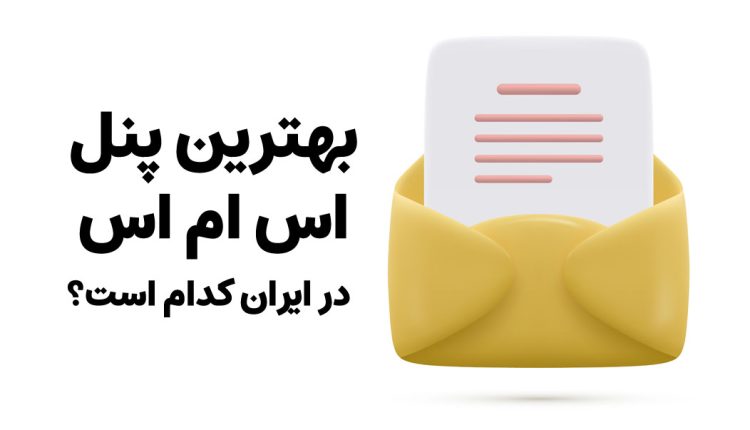 بهترین پنل اس ام اس