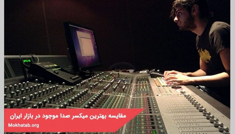 بهترین میکسر صدا موجود در بازار ایران + [با‌کیفیت بالا]