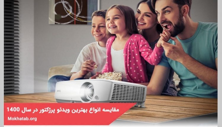 مقایسه انواع بهترین ویدئو پرژکتور در سال 1400+[کیفیت عالی]