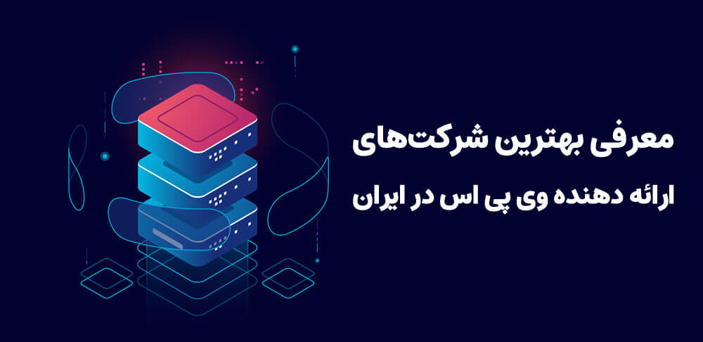بهترین شرکت های ایرانی خرید وی پی اس