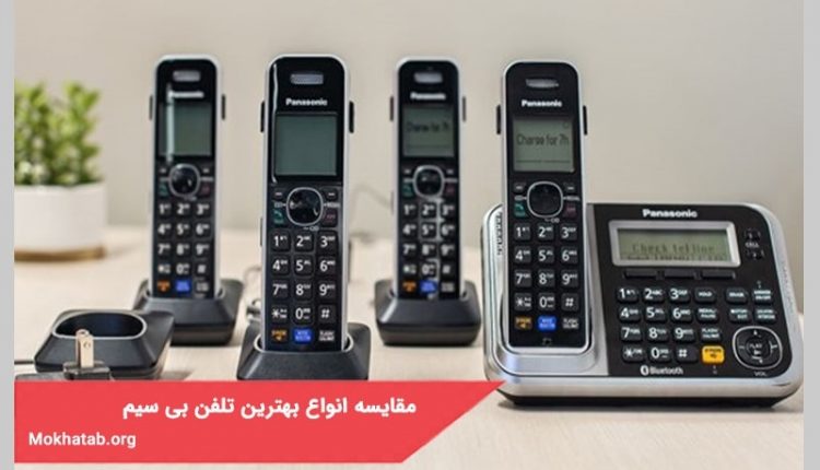 مقایسه انواع بهترین تلفن بی سیم در بازار ایران+[مشخصات فنی]