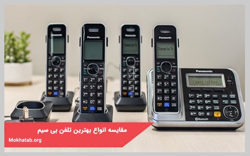 مقایسه انواع بهترین تلفن بی سیم در بازار ایران+[مشخصات فنی]