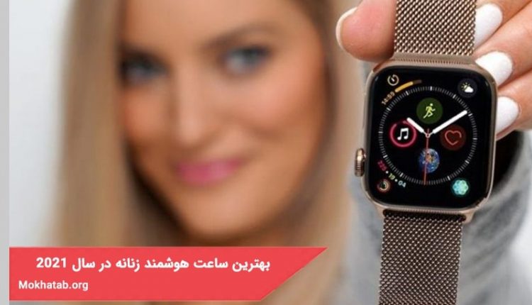 بهترین ساعت هوشمند زنانه در سال 2021 [ ظریف و ساده ]
