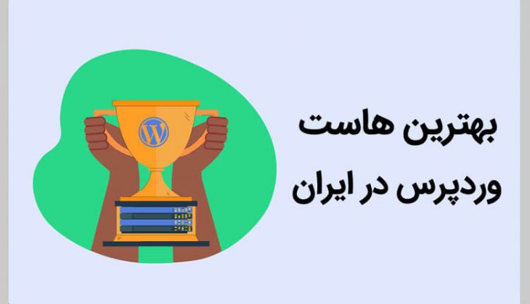 بهترین هاست وردپرس