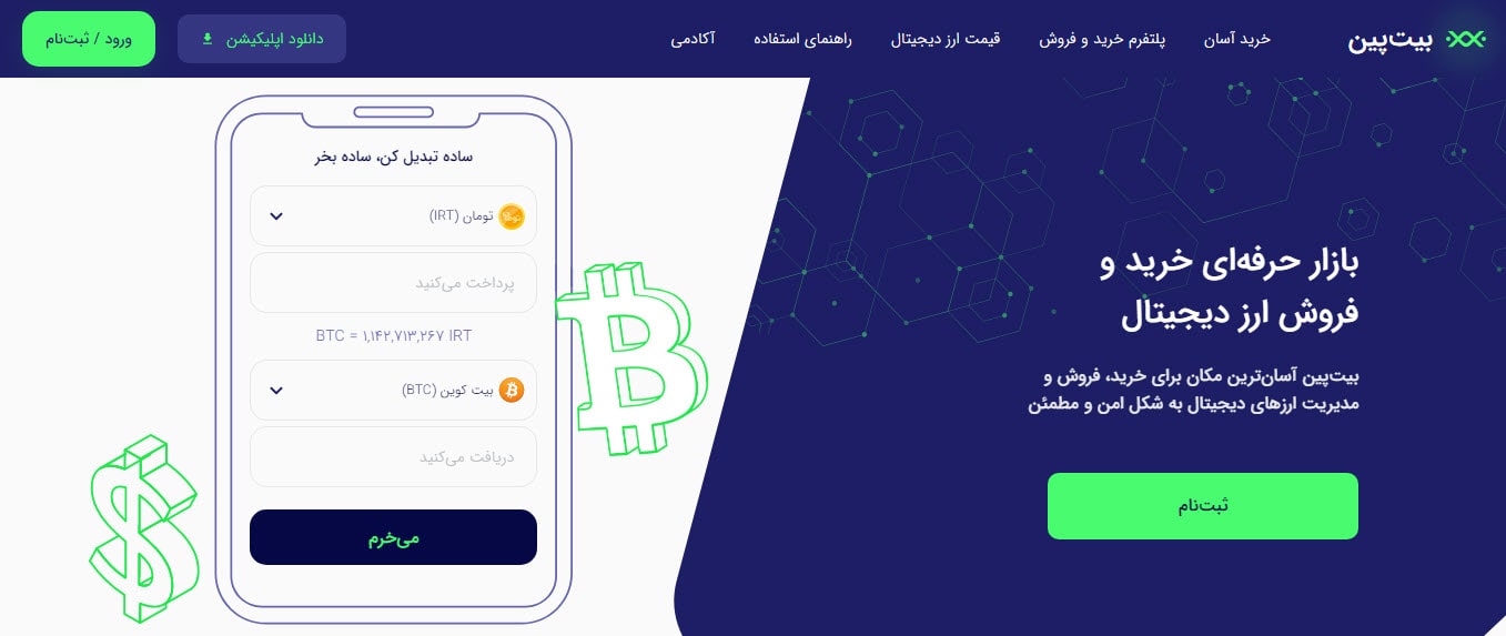 صرافی ارز دیجیتال بیت پین