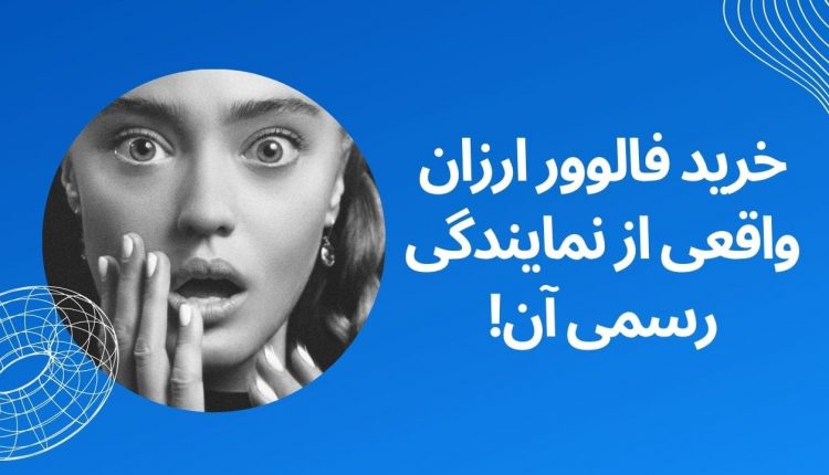 خرید فالوور ارزان