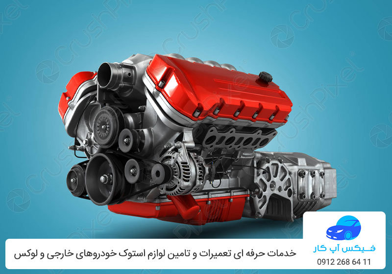 موتور استوک ماشین خارجی - گیربکس استوک خودرو خارجی - فیکس آپ کار