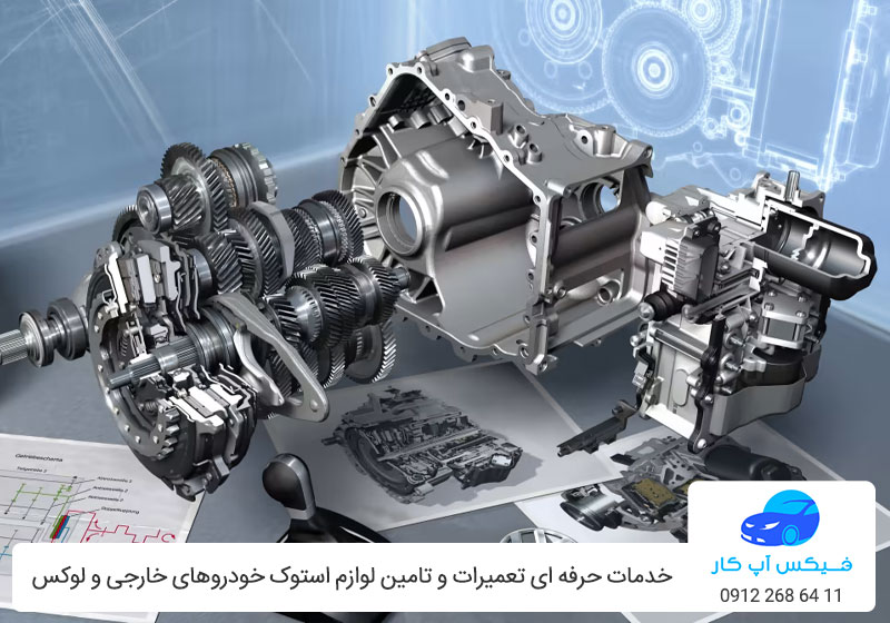 لوازم استوک ماشین خارجی - فیکس آپ کار