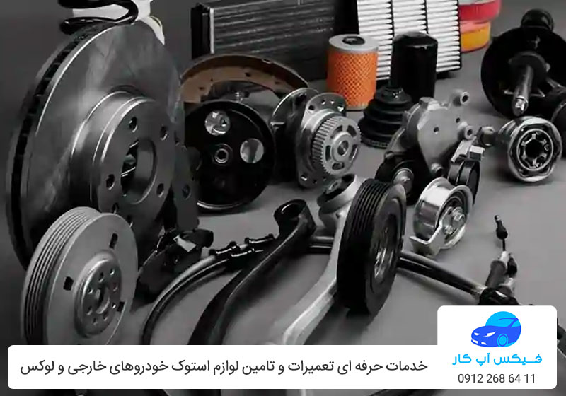 قطعات استوک ماشین خارجی - فیکس آپ کار