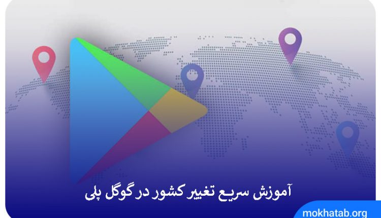 change-country-google-play