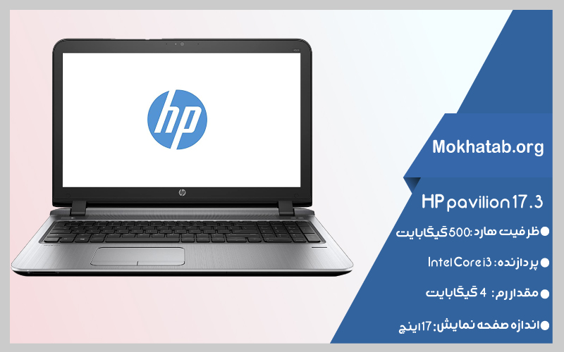 core-i3-HP-pavilion-17.3-بهترین-لپ-تاپ-استوک
