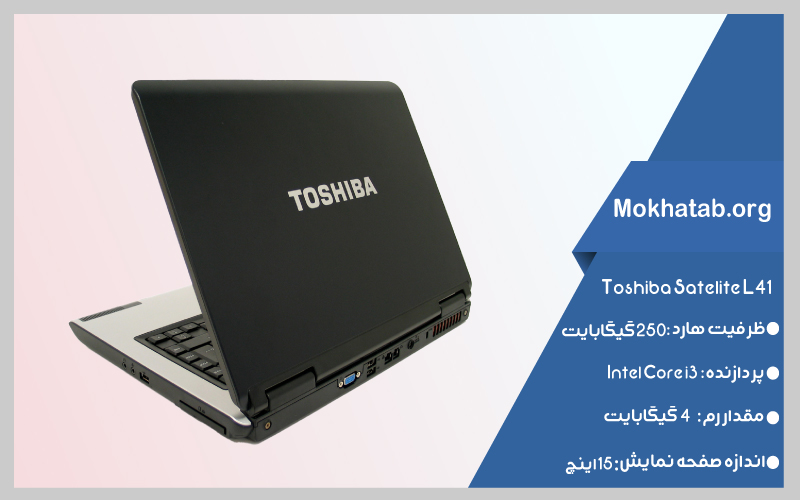 core-i3-Toshiba-Satelite-L41-بهترین-لپ-تاپ-استوک