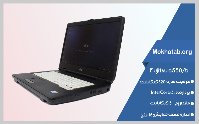 core-i3-fujitsu-a550b-بهترین-لپ-تاپ-استوک