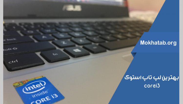 core-i3-بهترین-لپ-تاپ-استوک