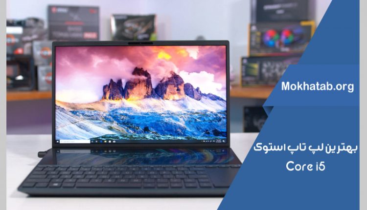 core-i5-بهترین-لپ-تاپ-استوک