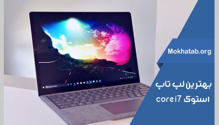 core-i7-بهترین-لپ-تاپ-استوک
