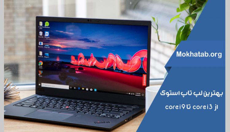 core-i9-تا-core--i3--بهترین-لپتاپ-استوک-از